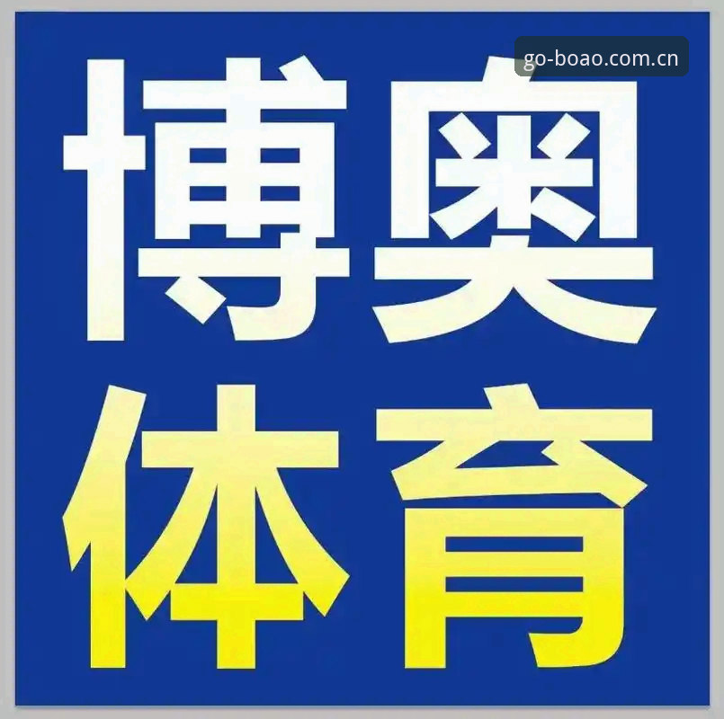 博澳体育最新下载地址安装失败问题详解