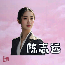 陈志远